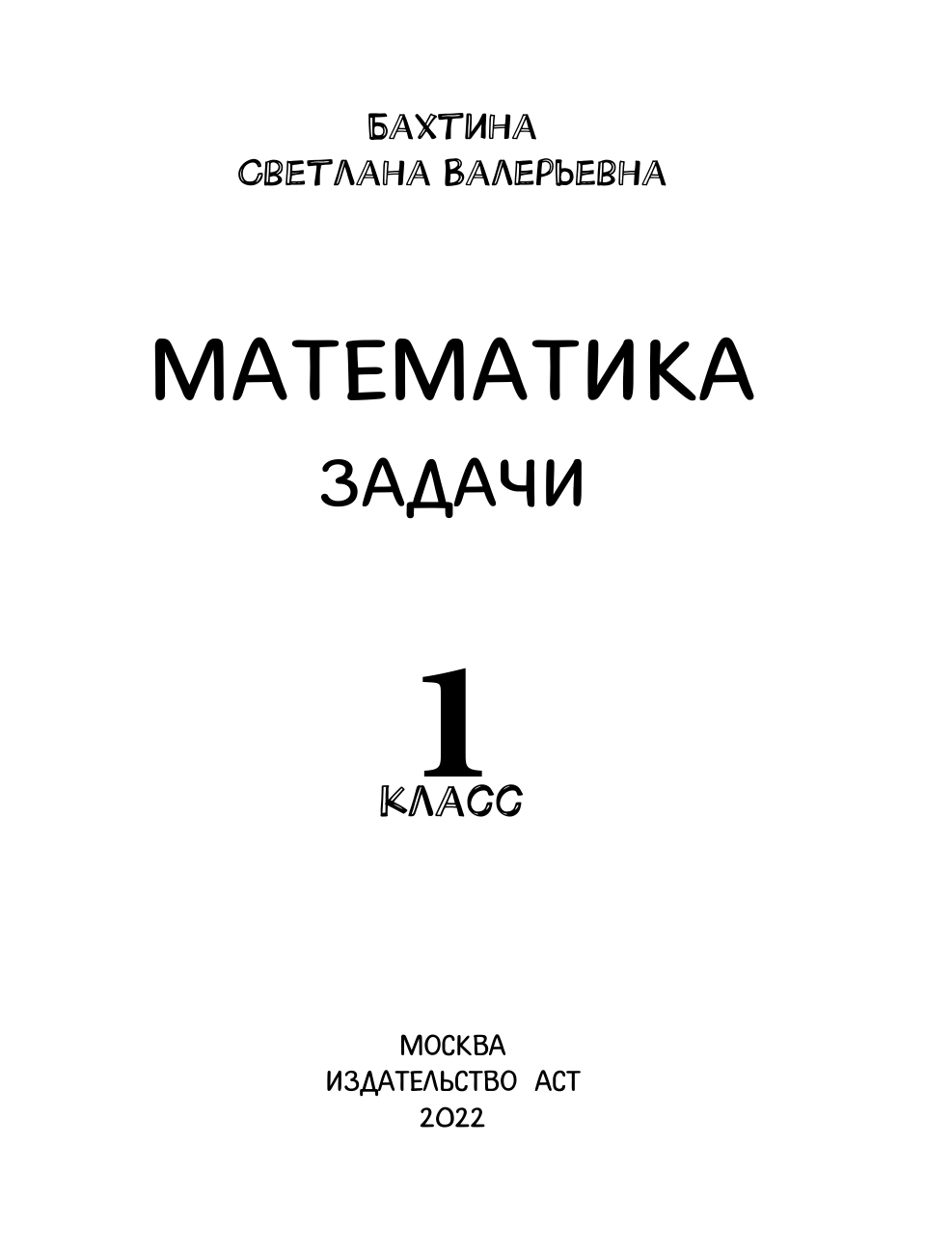 Бахтина С. В. Математика. Учимся решать задачи. 1 класс - страница 2