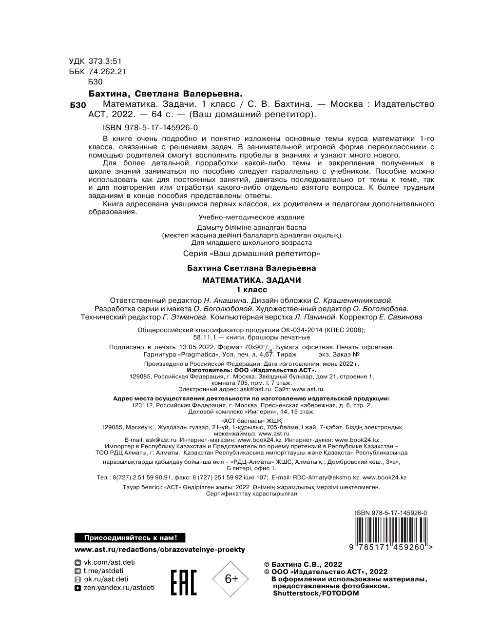 Бахтина С. В. Математика. Учимся решать задачи. 1 класс - страница 3