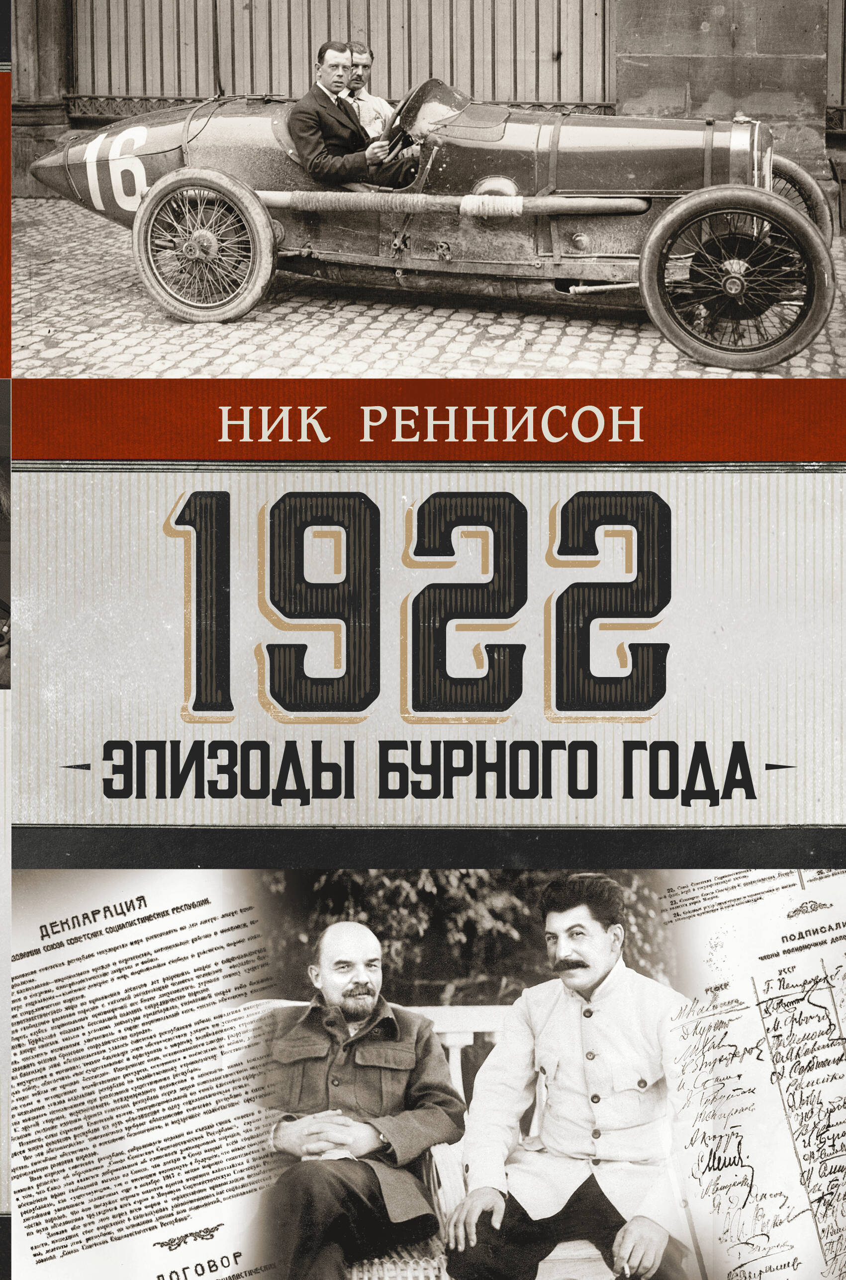 Реннисон Ник 1922: Эпизоды бурного года - страница 0