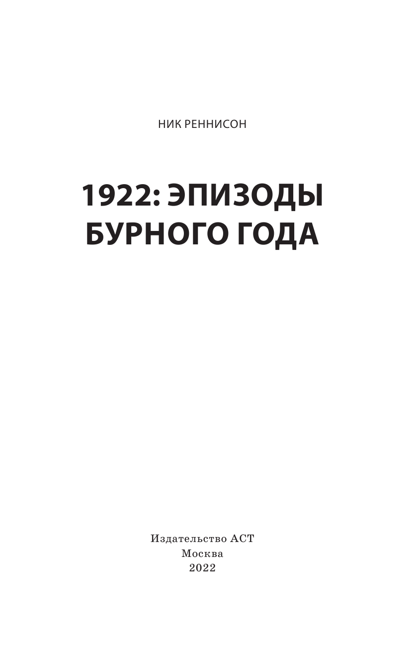 Реннисон Ник 1922: Эпизоды бурного года - страница 2