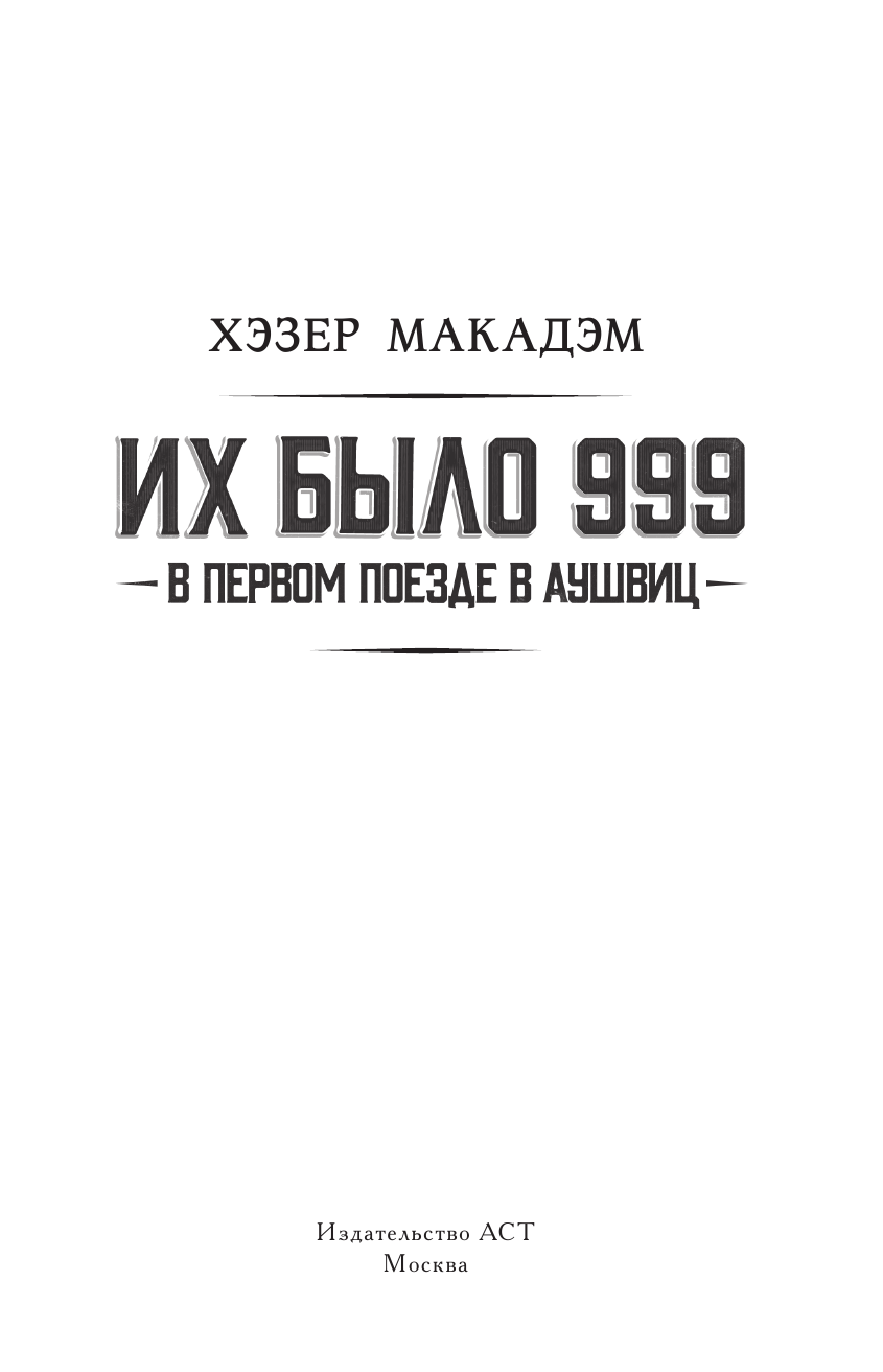 Макадэм Хэзер Дьюн Их было 999. Освенцим - страница 2