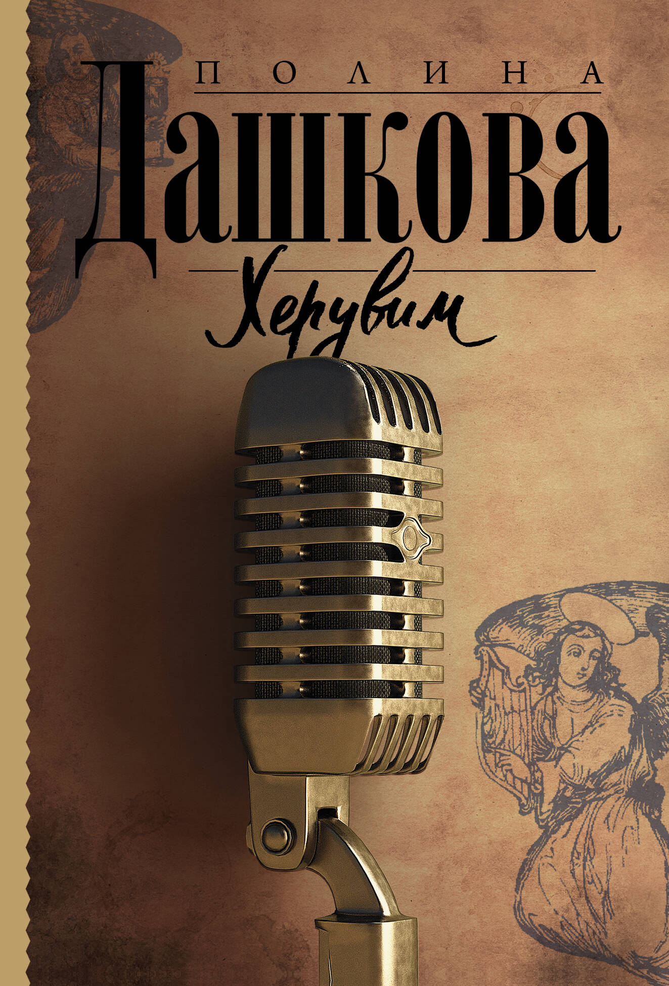 Дашкова Полина Викторовна Херувим - страница 0