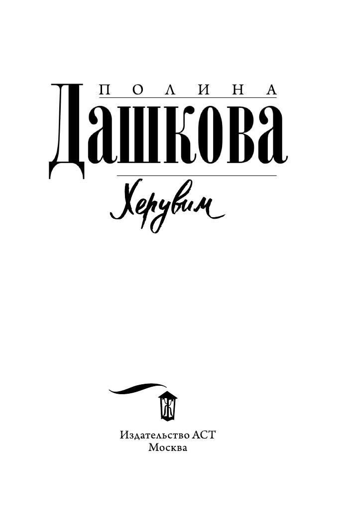 Дашкова Полина Викторовна Херувим - страница 4