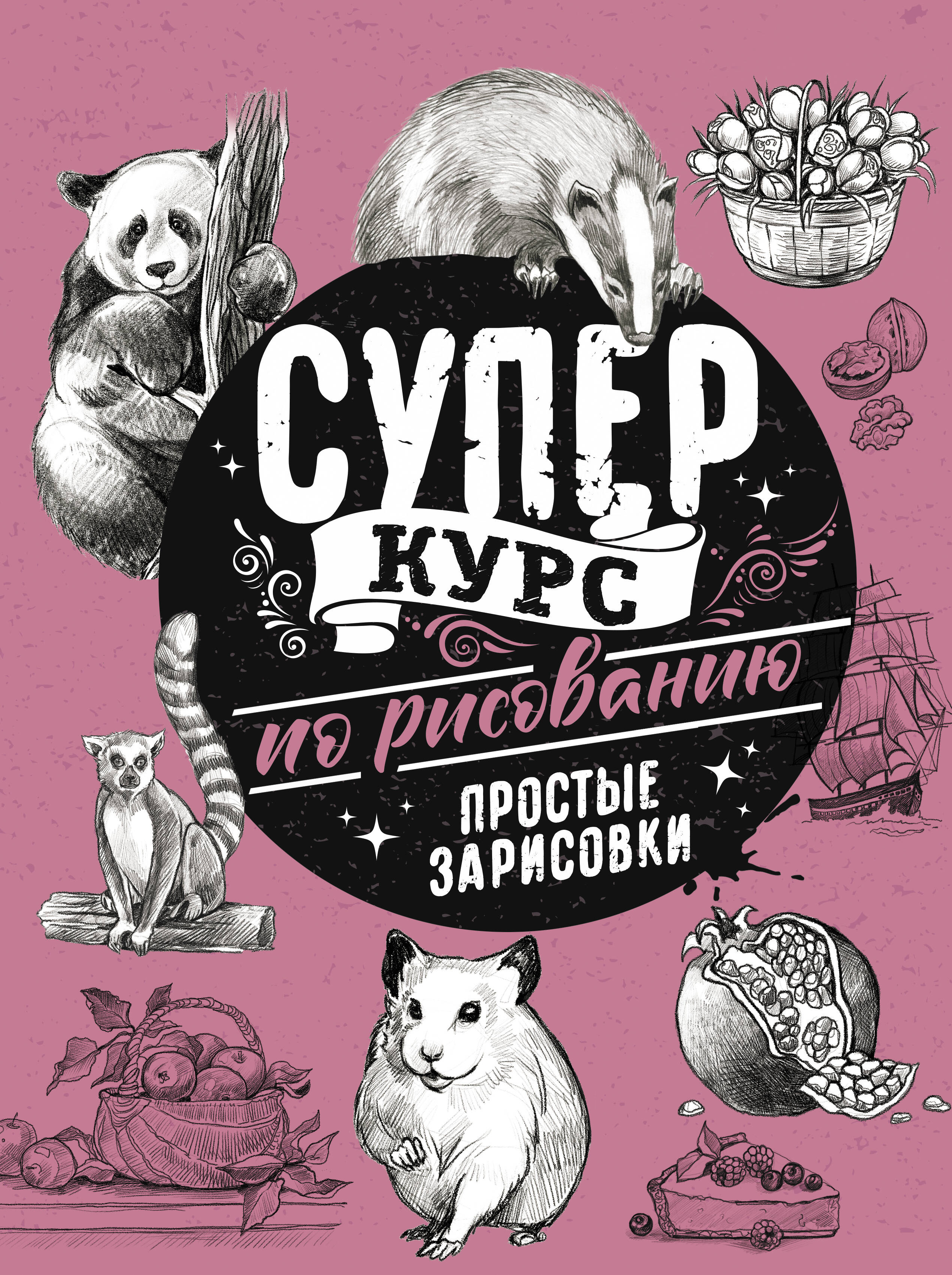 Грей Мистер Суперкурс по рисованию. Простые зарисовки - страница 0