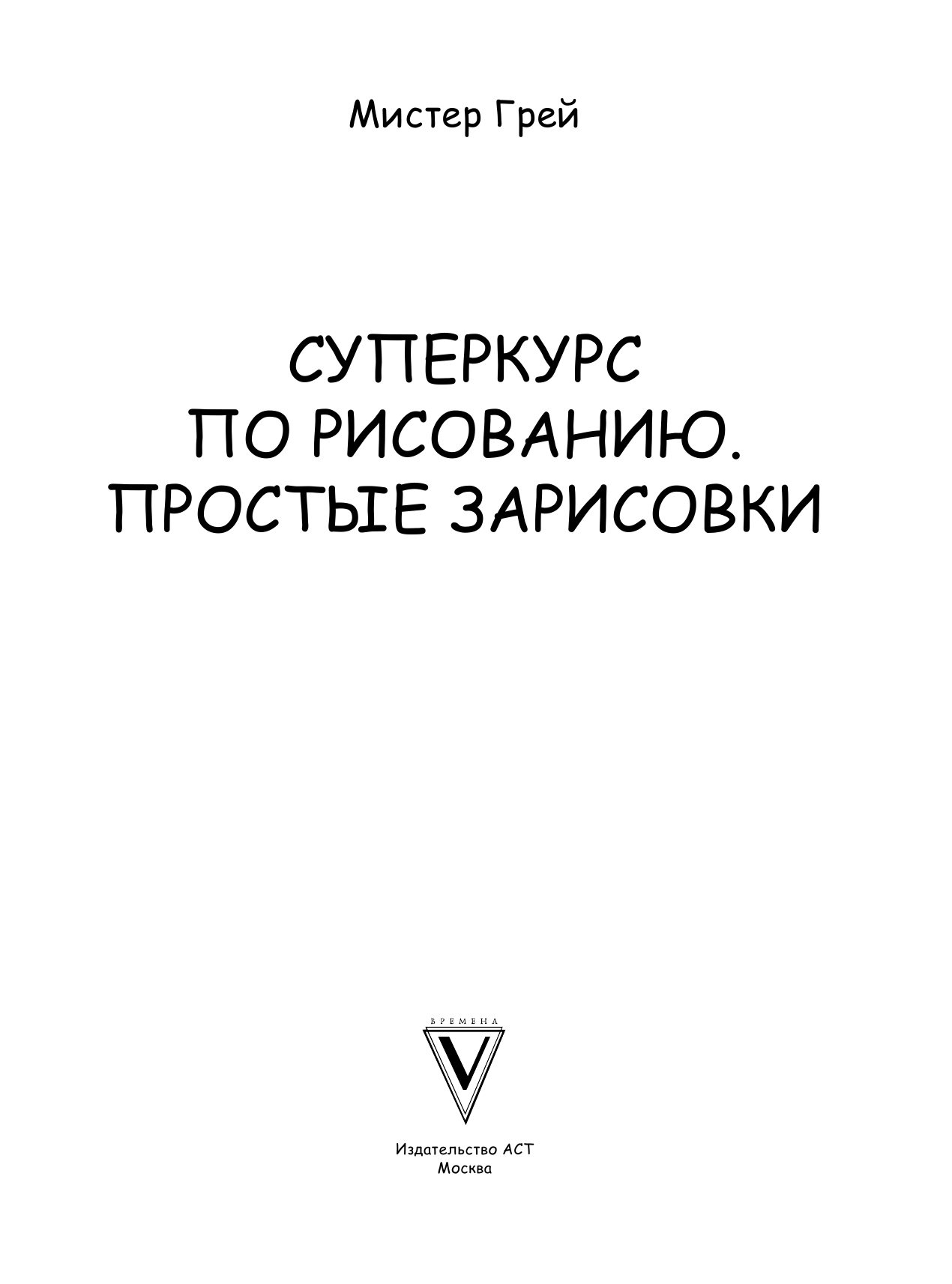 Грей Мистер Суперкурс по рисованию. Простые зарисовки - страница 2