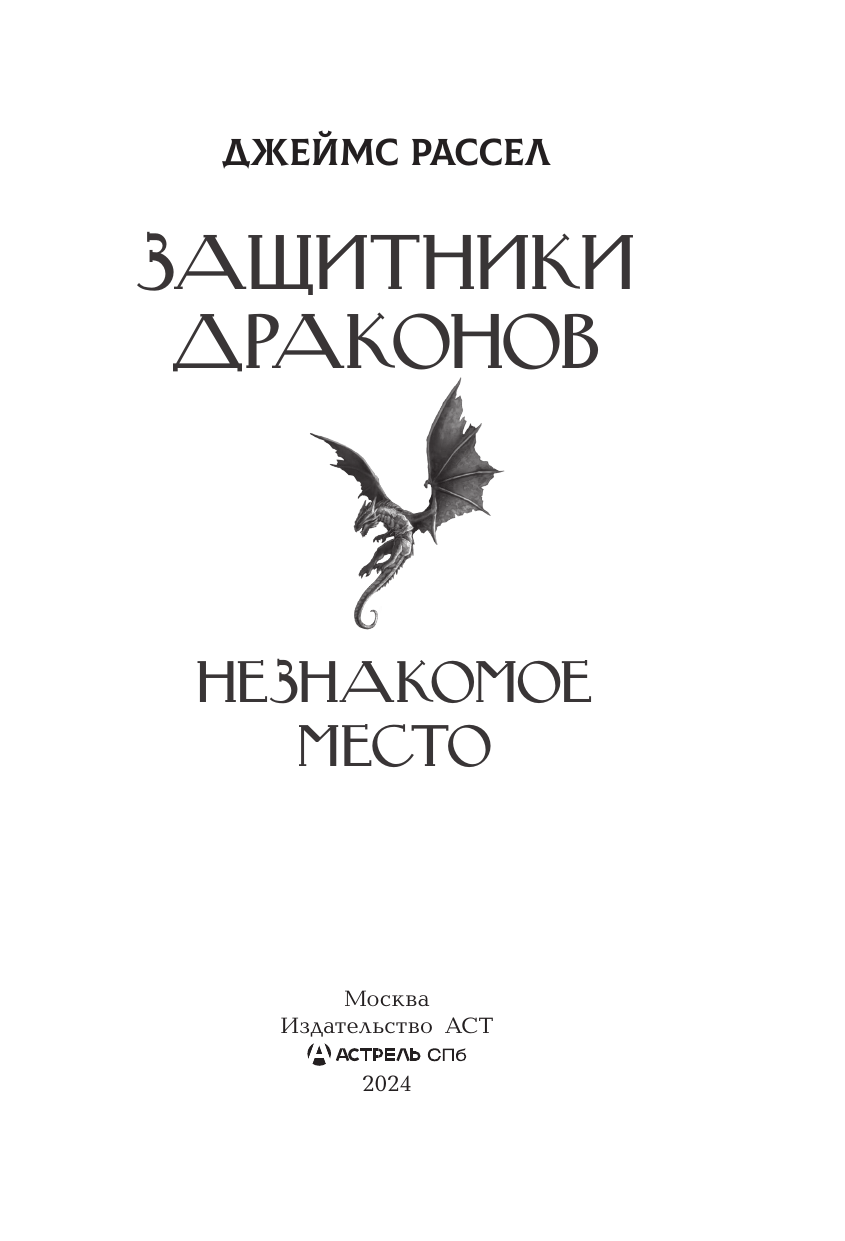 Рассел Джеймс Защитники драконов. Незнакомое место - страница 1