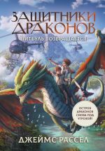 Защитники драконов. Питбуль возвращается [Рассел Джеймс]