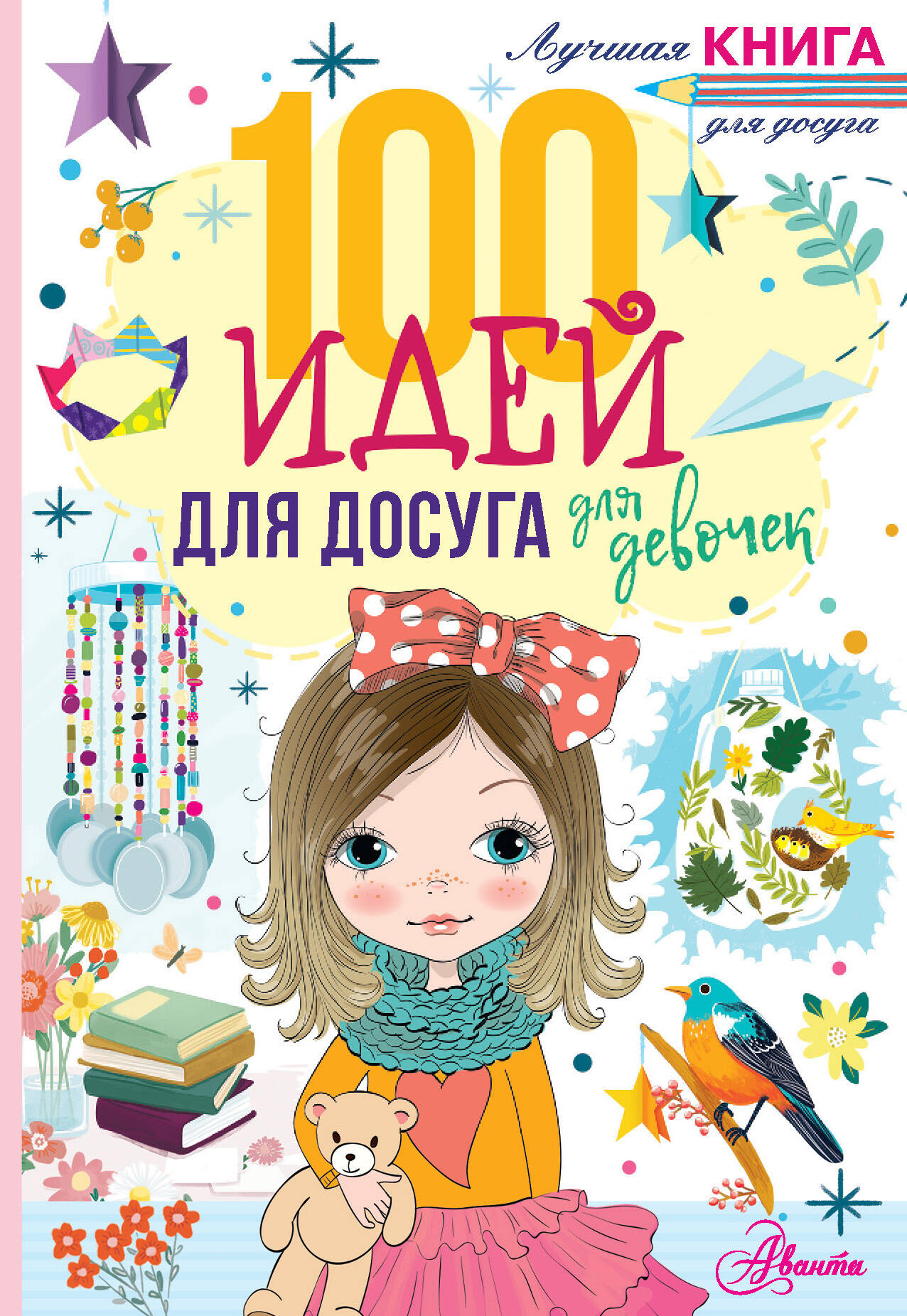 Дагган Николь 100 идей для досуга для девочек - страница 0