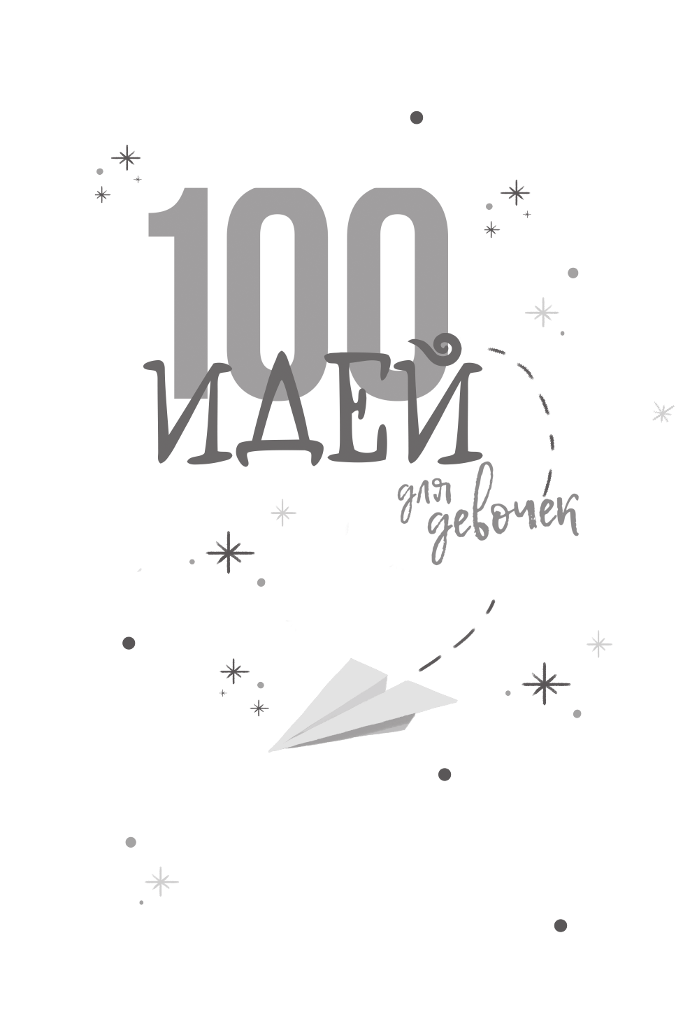 Дагган Николь 100 идей для досуга для девочек - страница 2