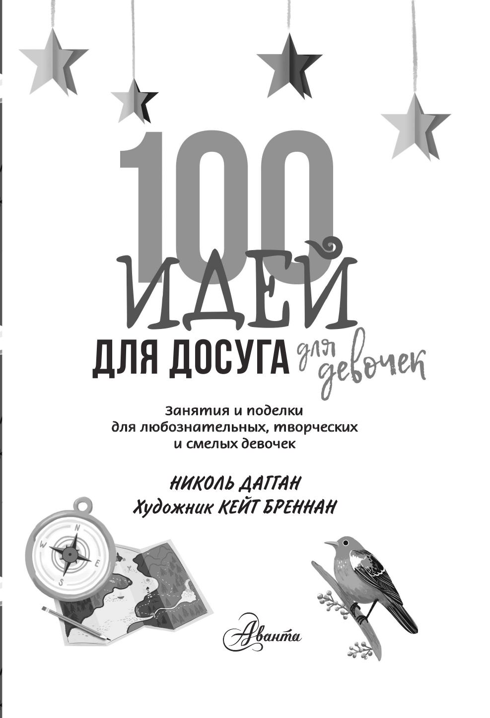 Дагган Николь 100 идей для досуга для девочек - страница 4