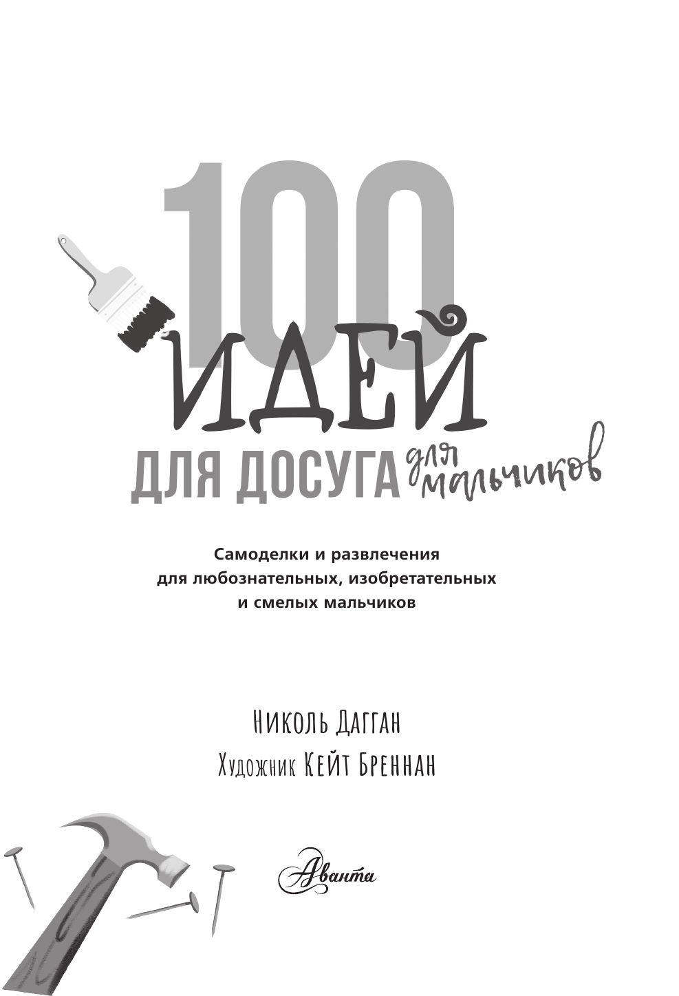 Дагган Николь 100 идей для досуга для мальчиков - страница 4