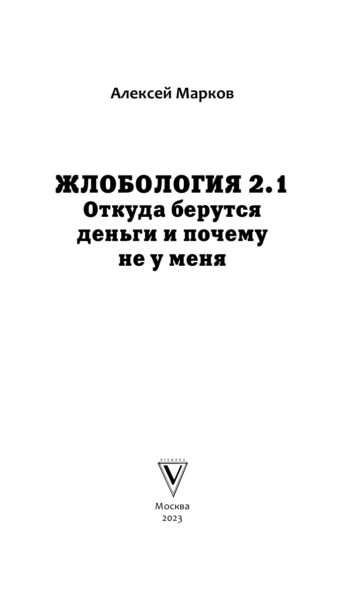 Марков Алексей Викторович Жлобология 2.1. Откуда берутся деньги и почему не у меня? - страница 4