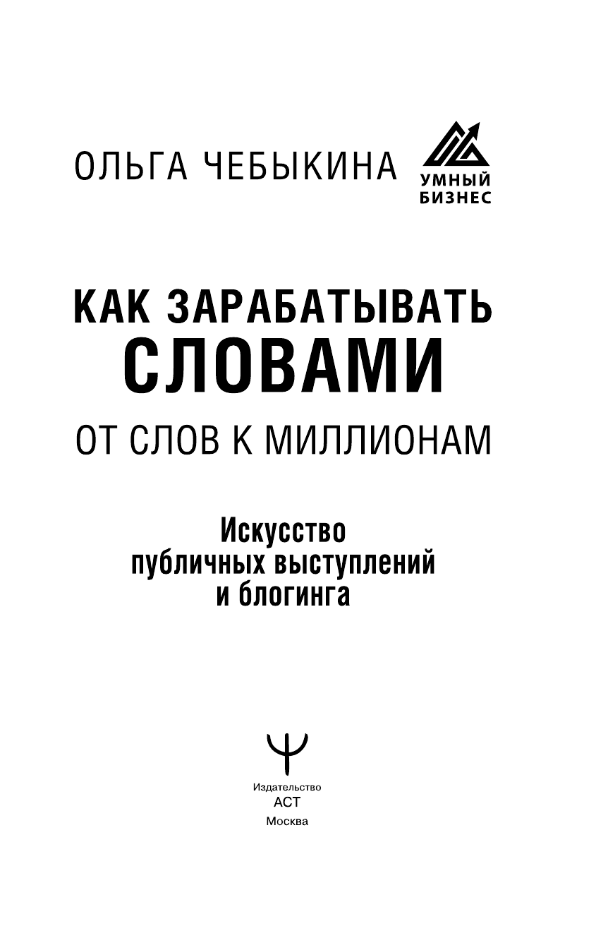  Бу-бу-бу. Тренинг, который научит говорить и не бояться, быть убедительным и вести за собой людей - страница 2