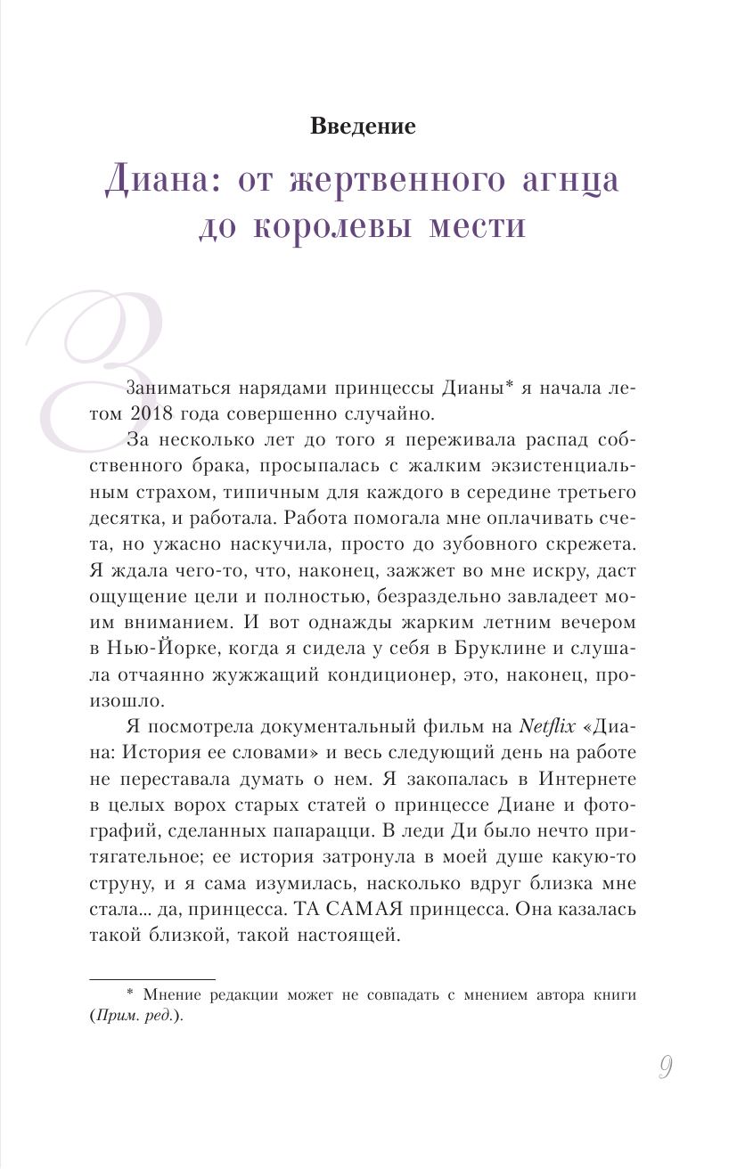 Моран Элоиза Принцесса Диана. Королева людских сердец. Что она пыталась сказать нам своими образами - страница 3