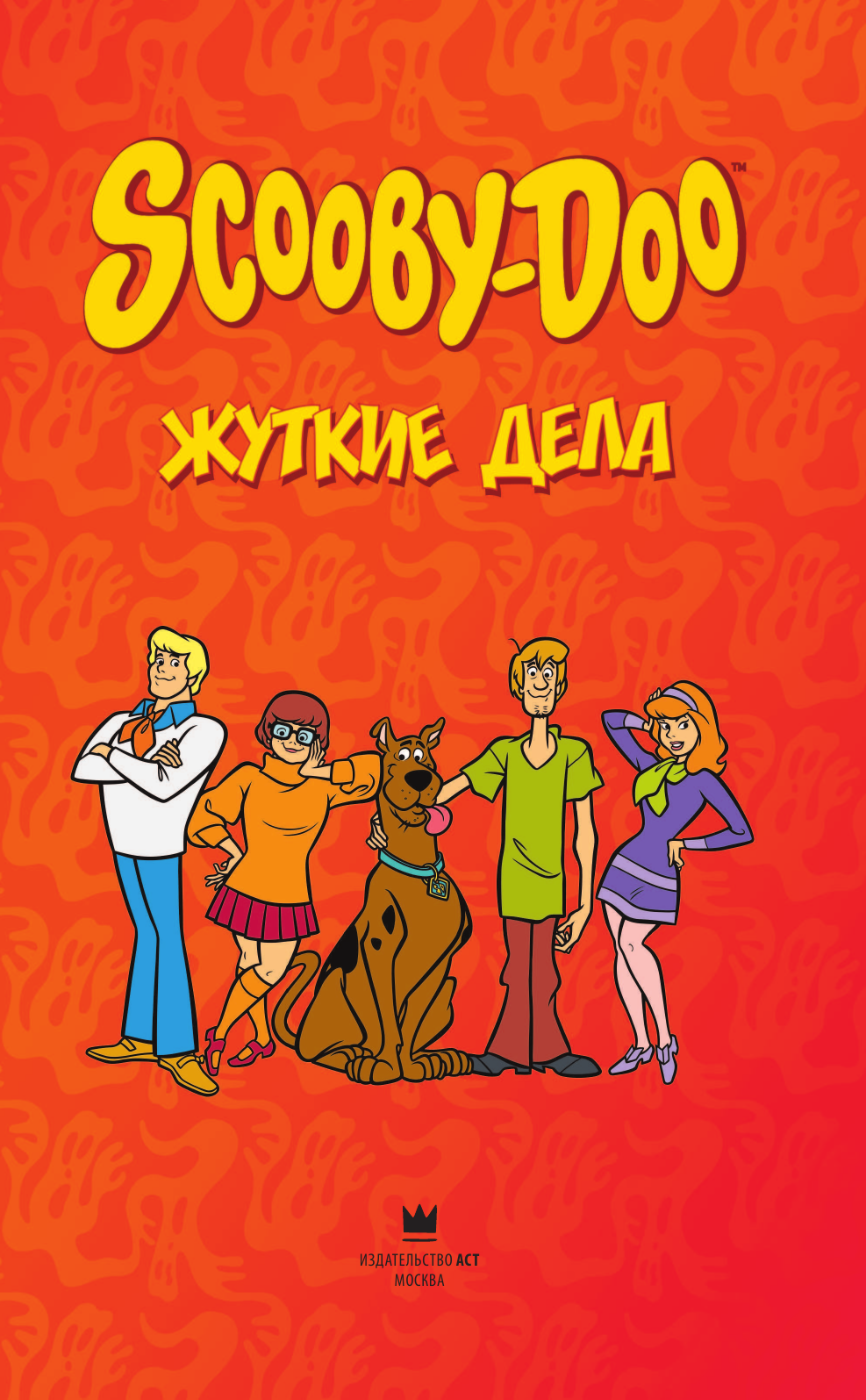 Стром Фрэнк, Даффи Крис, Гринбергер Роберт, Идкин Джо, Гросс Скотт, Фиш Шолли, Питерсон Скотт, Диксон Чак, Грейп Терренс, Кравиц Дэррил Тейлор, Розум Джон Скуби-Ду: Жуткие дела - страница 4
