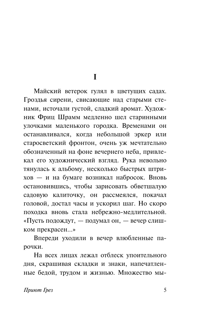 Ремарк Эрих Мария Приют Грез (новый перевод) - страница 2