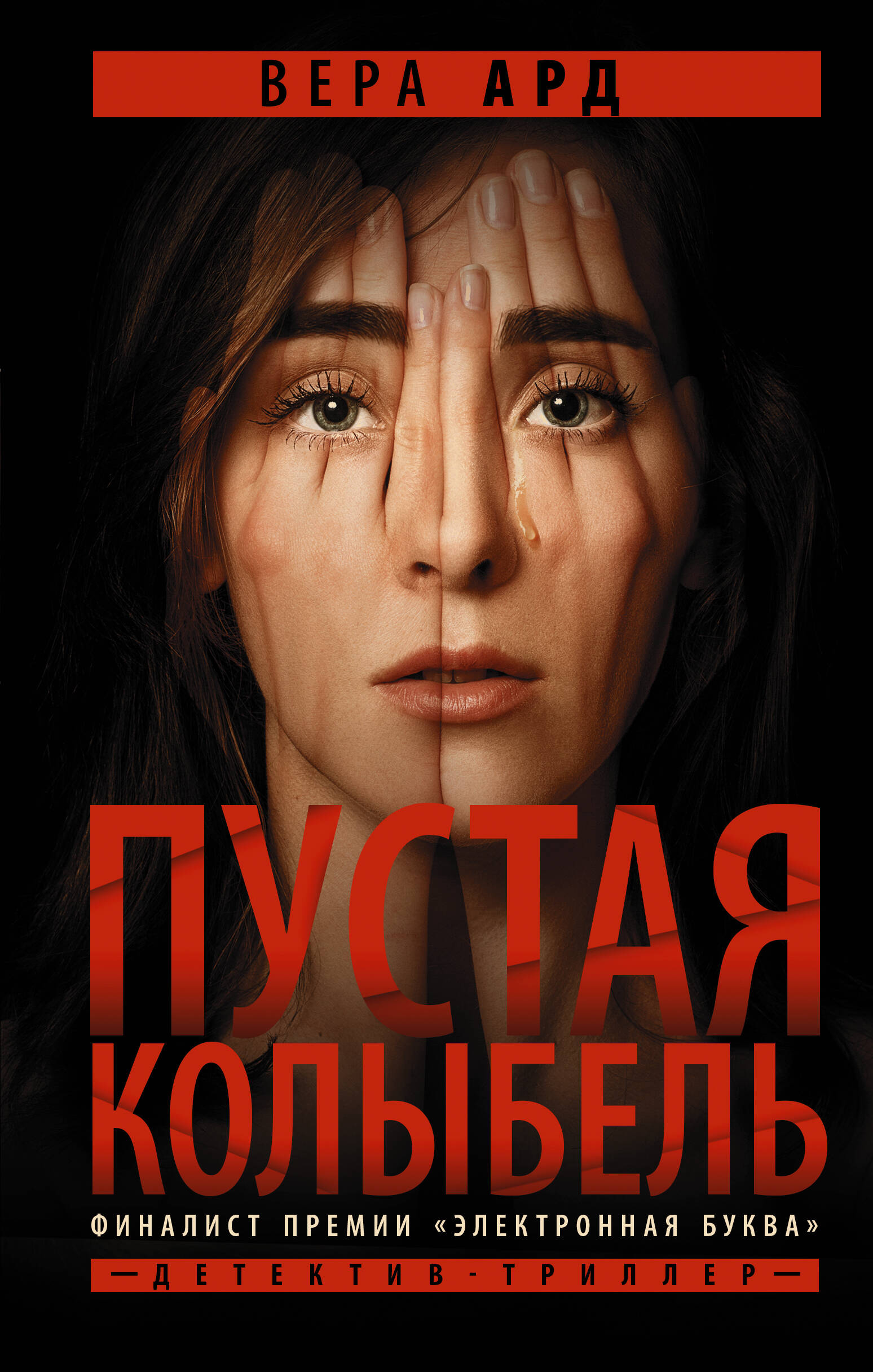 Ард Вера  Пустая колыбель - страница 0