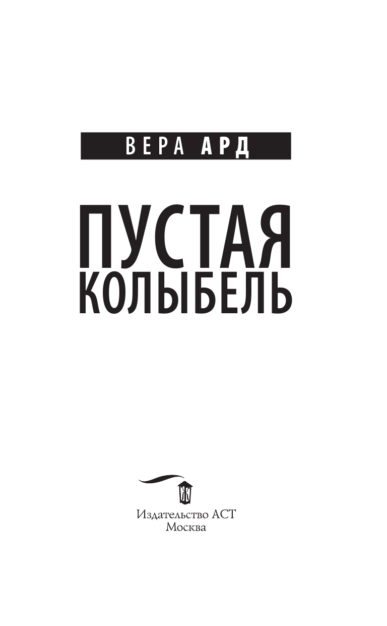 Ард Вера  Пустая колыбель - страница 4