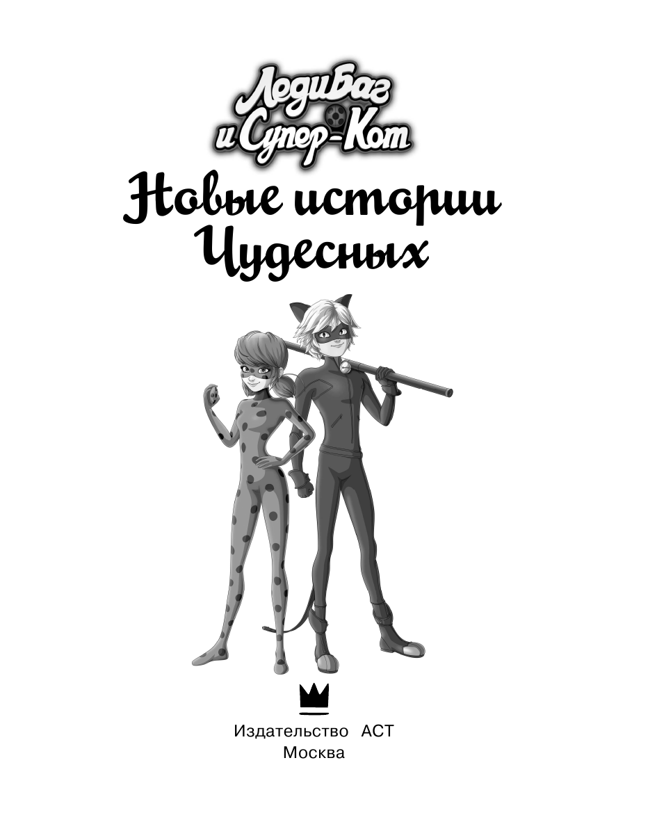 Саморядова Елена Александровна Леди Баг и Супер-Кот. Новые истории Чудесных (Вольпина, Собиратель, Сирена) - страница 4