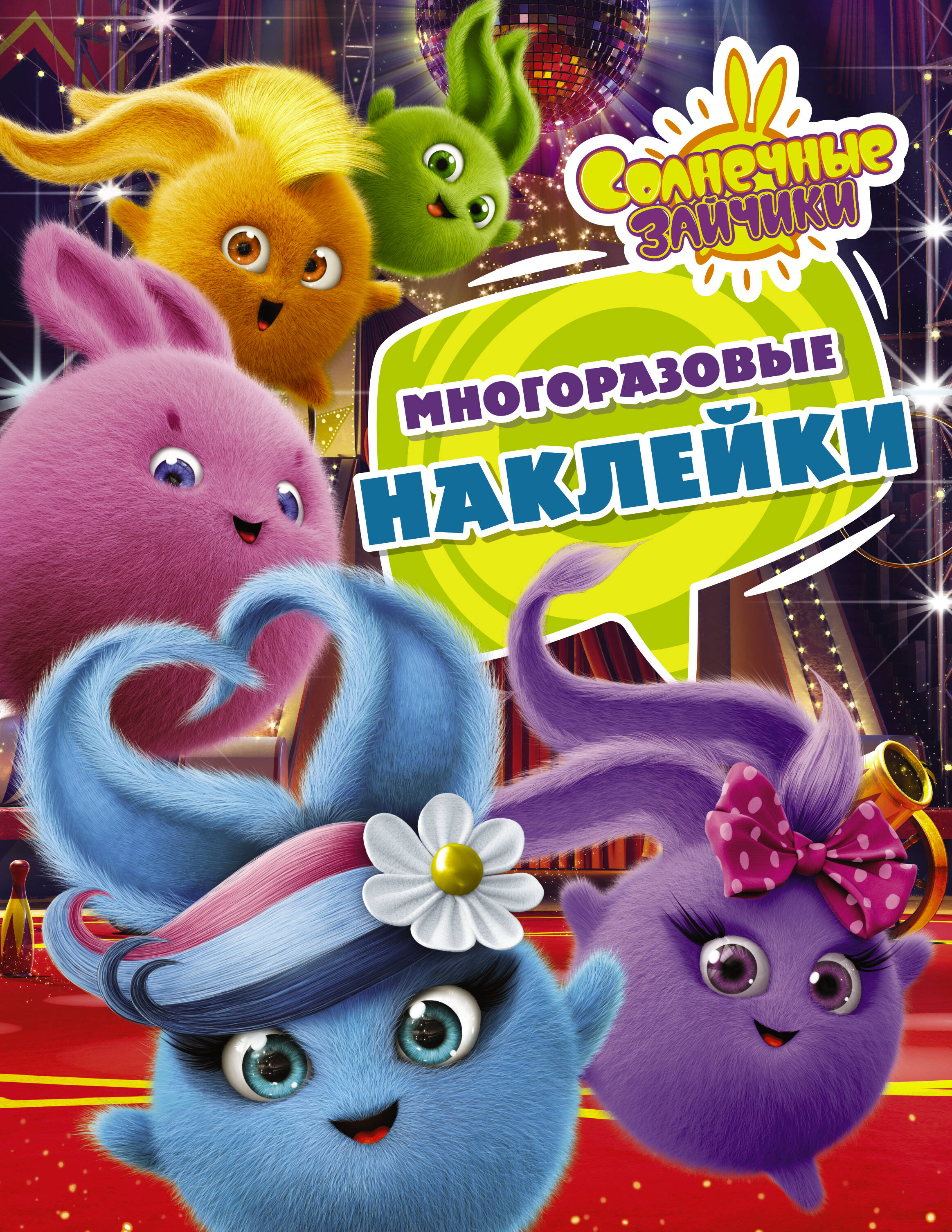  Солнечные Зайчики. Многоразовые наклейки (фиолетовая) - страница 0