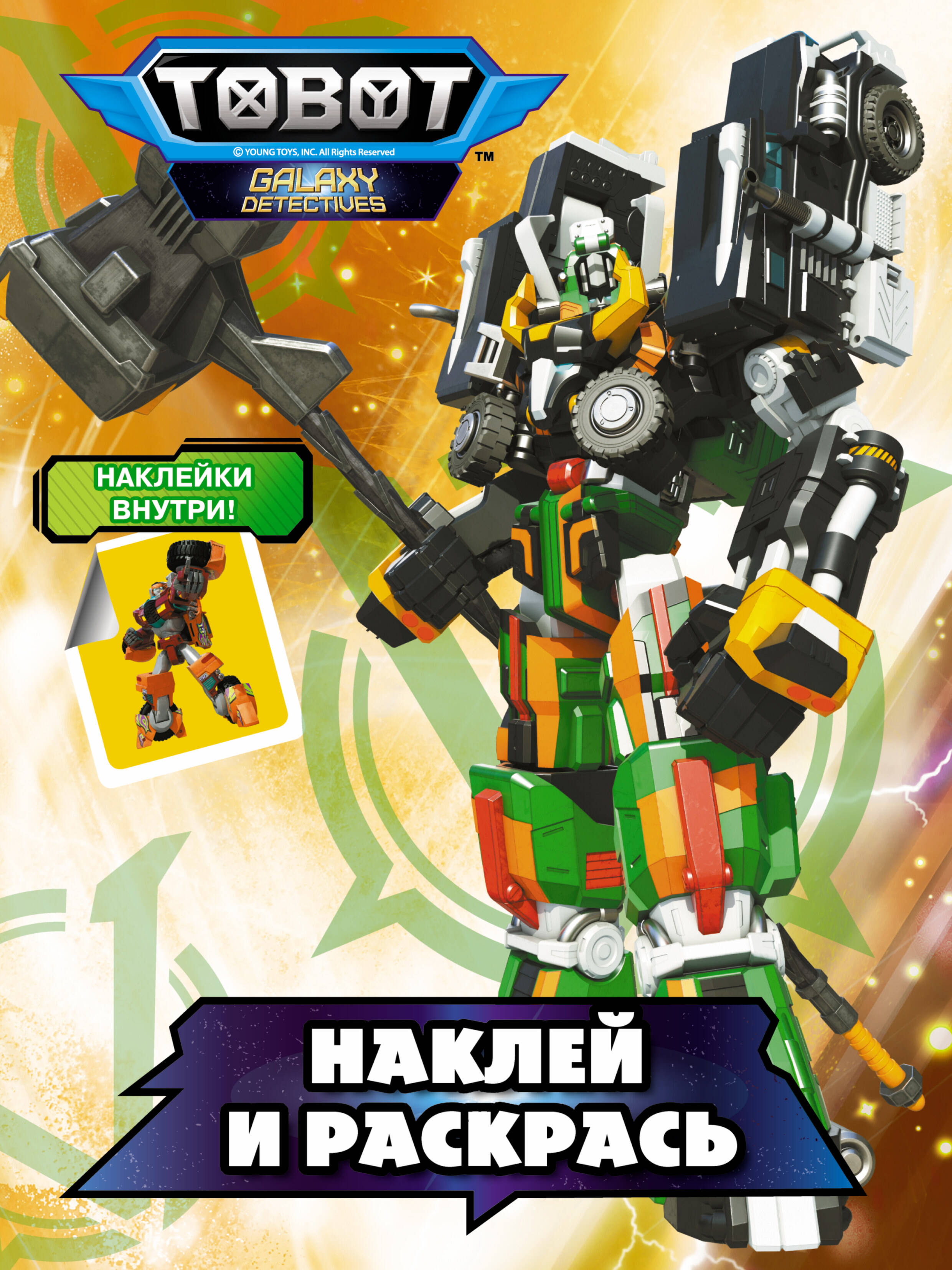  Тоботы. Наклей и раскрась (оранжевая) - страница 0