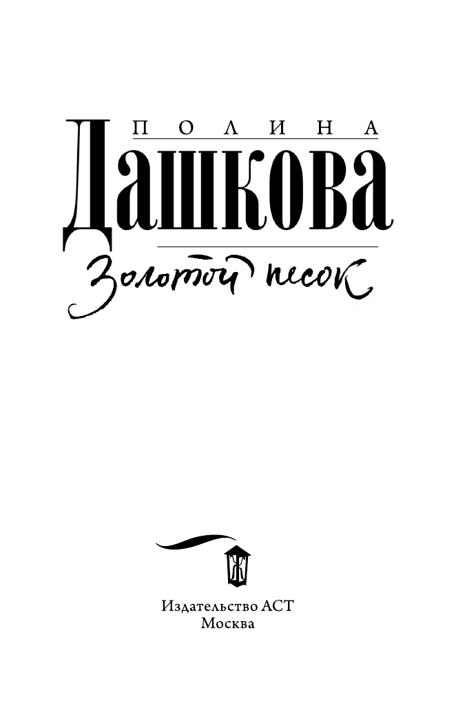 Дашкова Полина Викторовна Золотой песок - страница 4