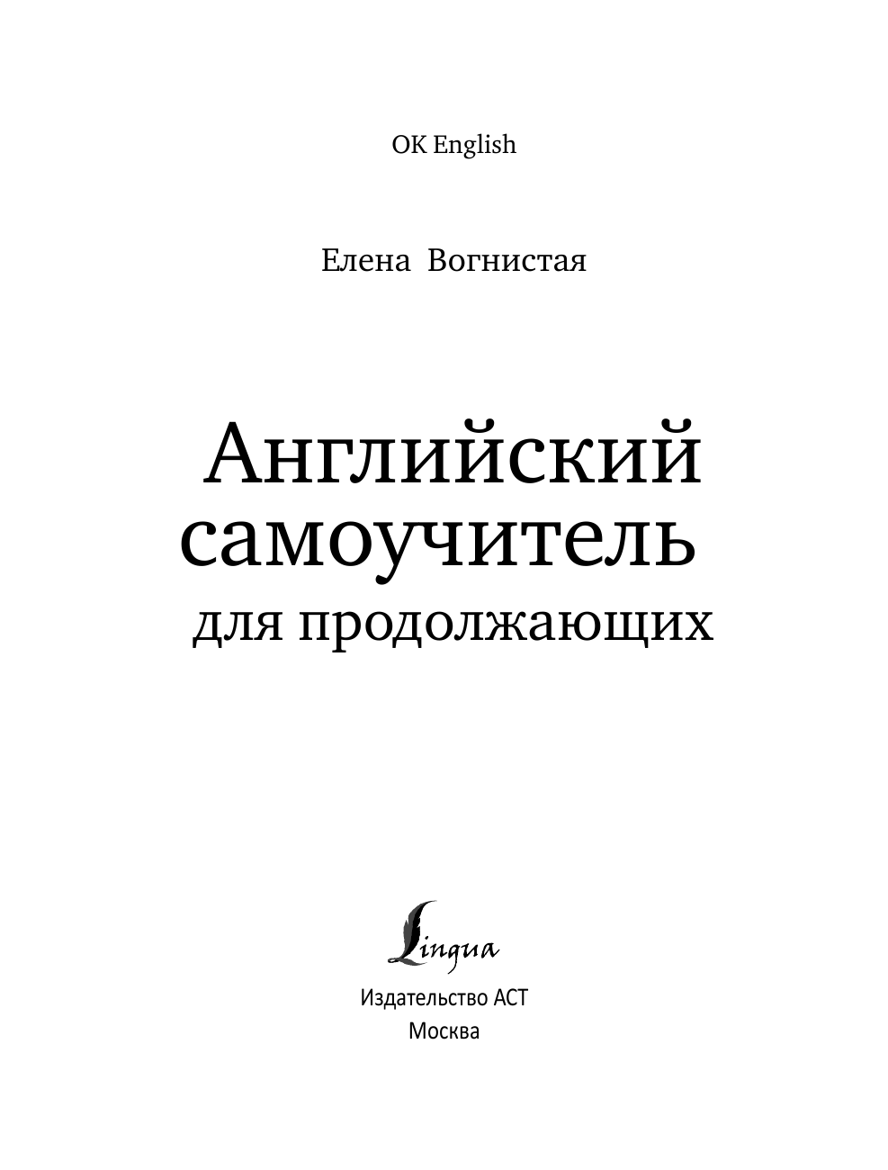 Вогнистая Елена Викторовна Английский самоучитель для продолжающих - страница 2