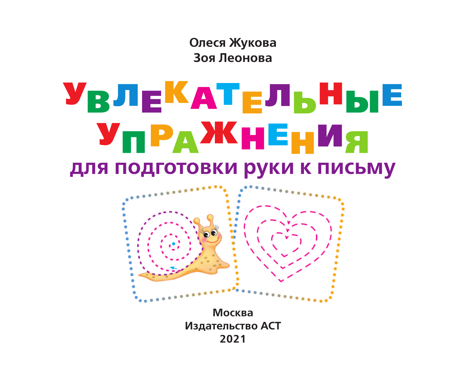Жукова Олеся Станиславовна, Леонова Зоя Леонидовна Увлекательные упражнения для подготовки руки к письму - страница 2