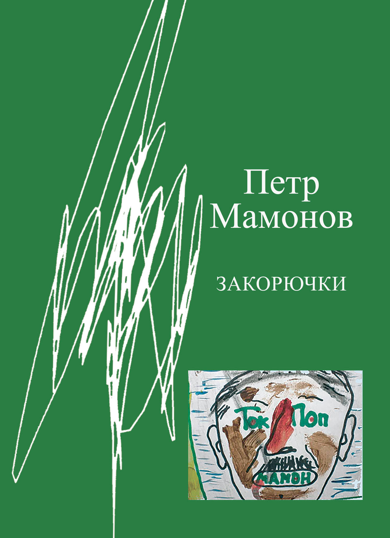 Мамонов Петр Николаевич Закорючки - страница 0