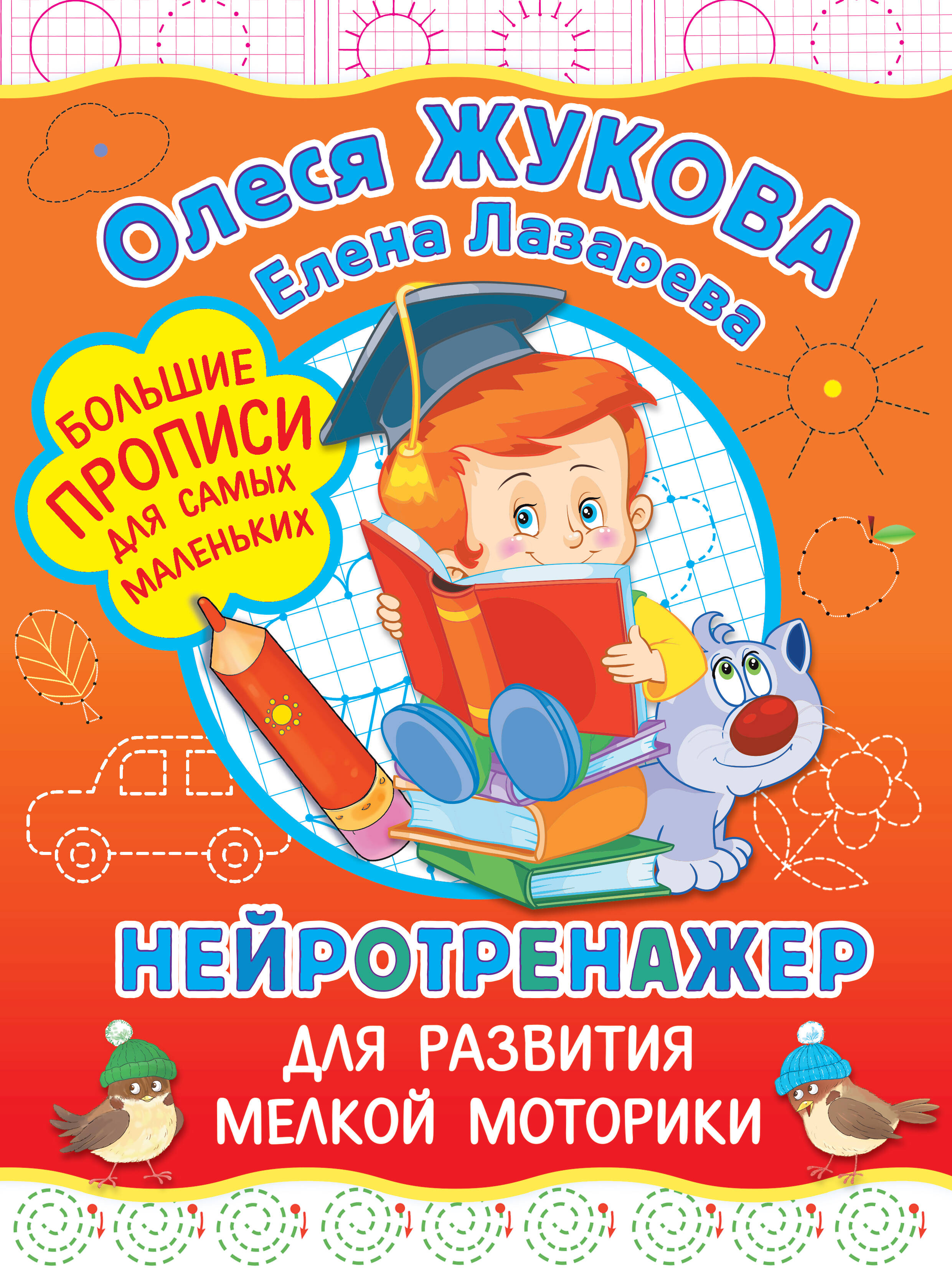Жукова Олеся Станиславовна, Лазарева Елена Николаевна Нейротренажер для развития мелкой моторики - страница 0