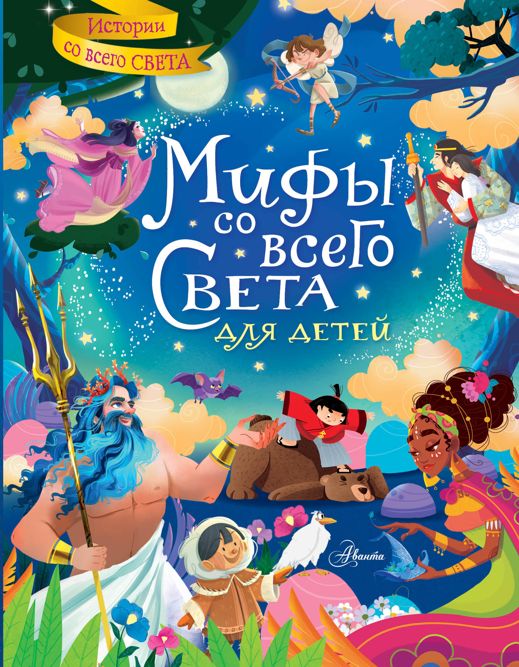  Мифы со всего света для детей - страница 0