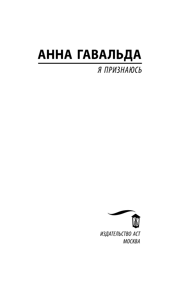 Гавальда Анна Я признаюсь - страница 4