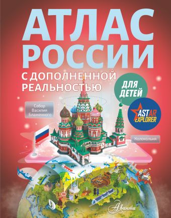 Атлас России для детей с дополненной реальностью (Astar explorer)