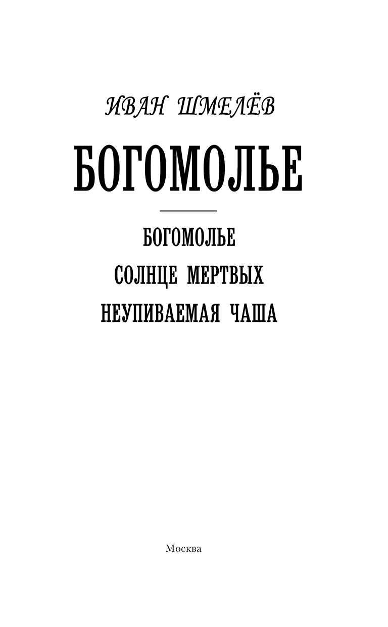 Шмелев Иван Сергеевич Богомолье - страница 4