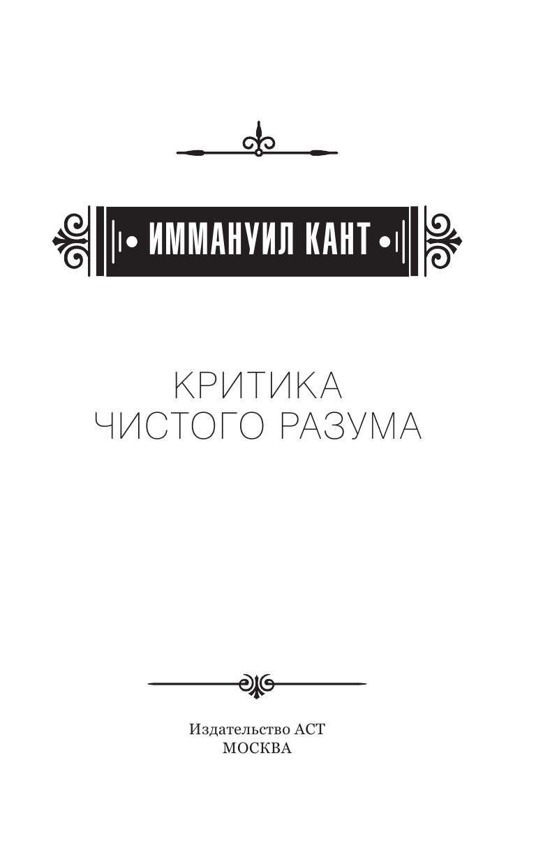 Кант Иммануил Критика чистого разума - страница 2