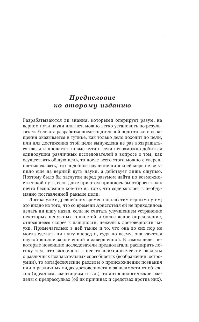 Кант Иммануил Критика чистого разума - страница 4