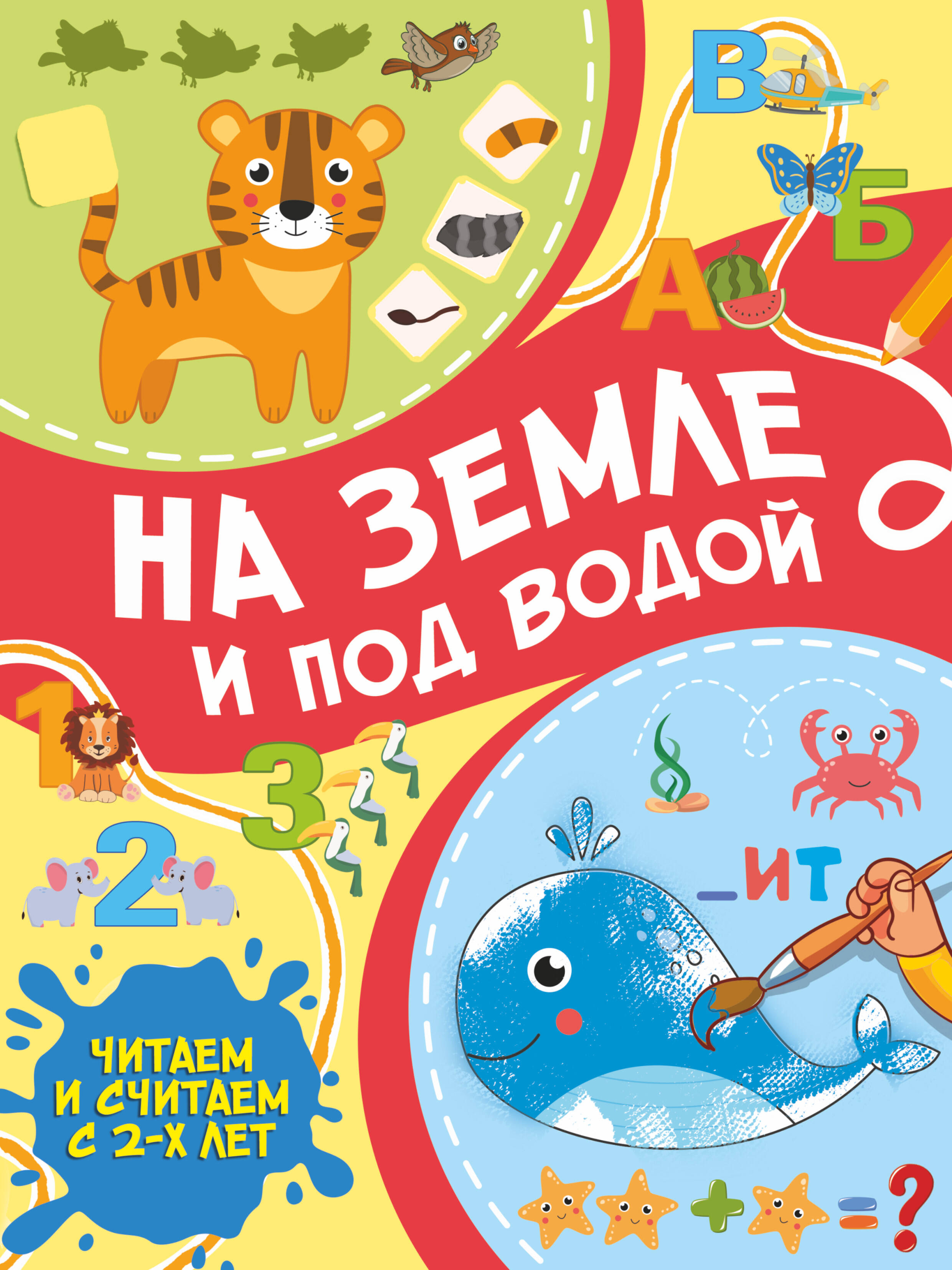  На земле и под водой - страница 0