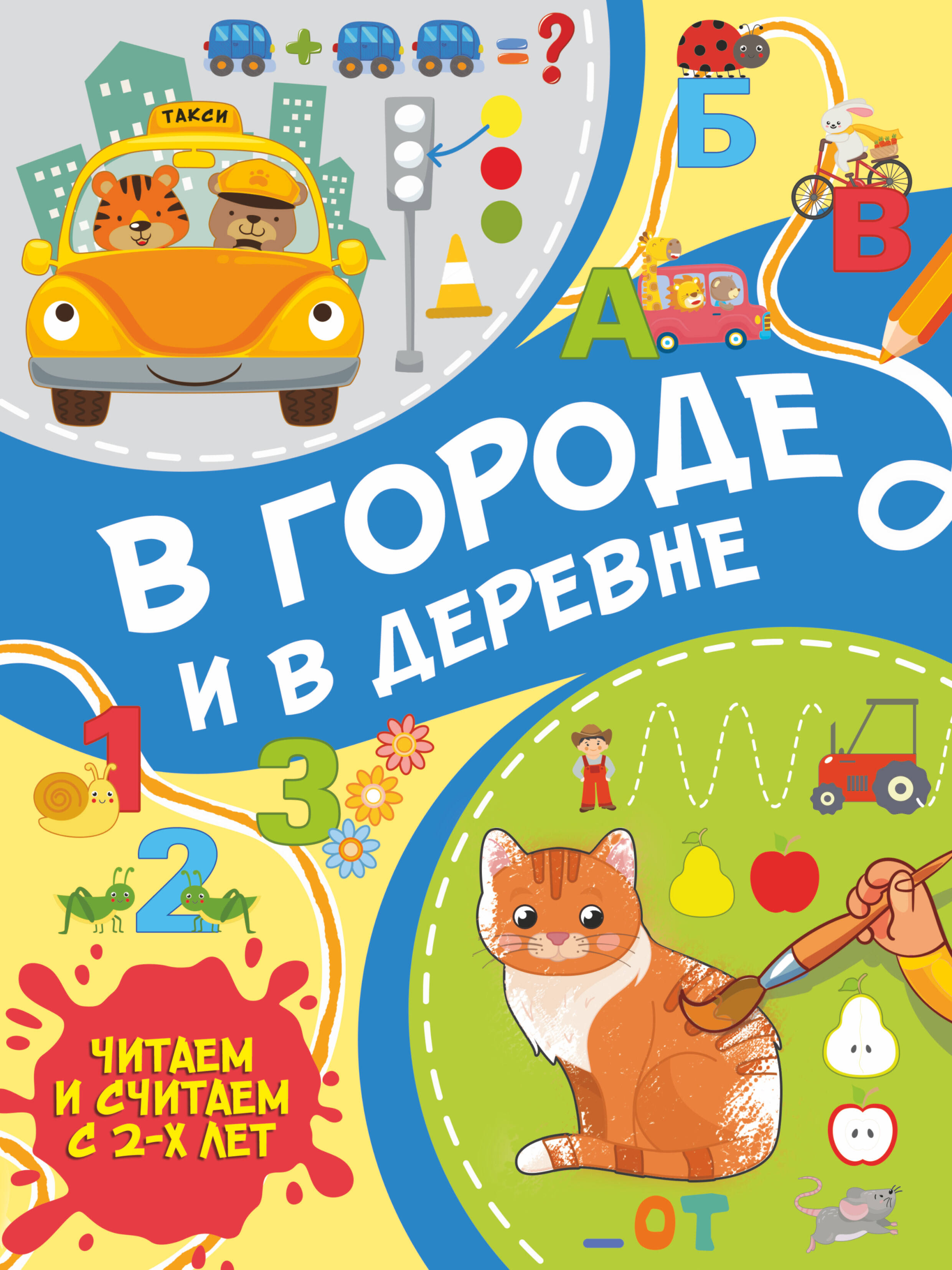  В городе и в деревне - страница 0