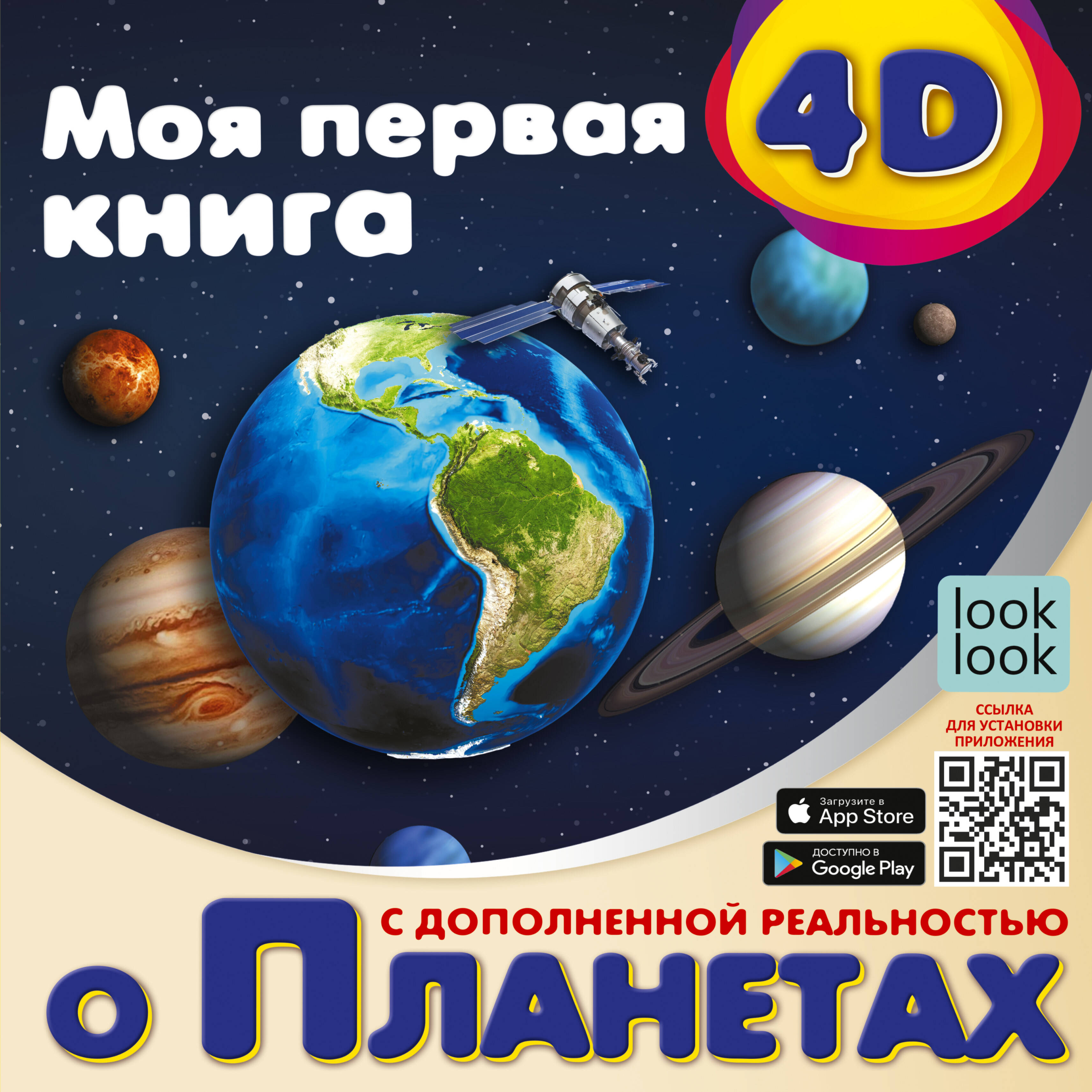  Моя первая 4D книга о планетах - страница 0