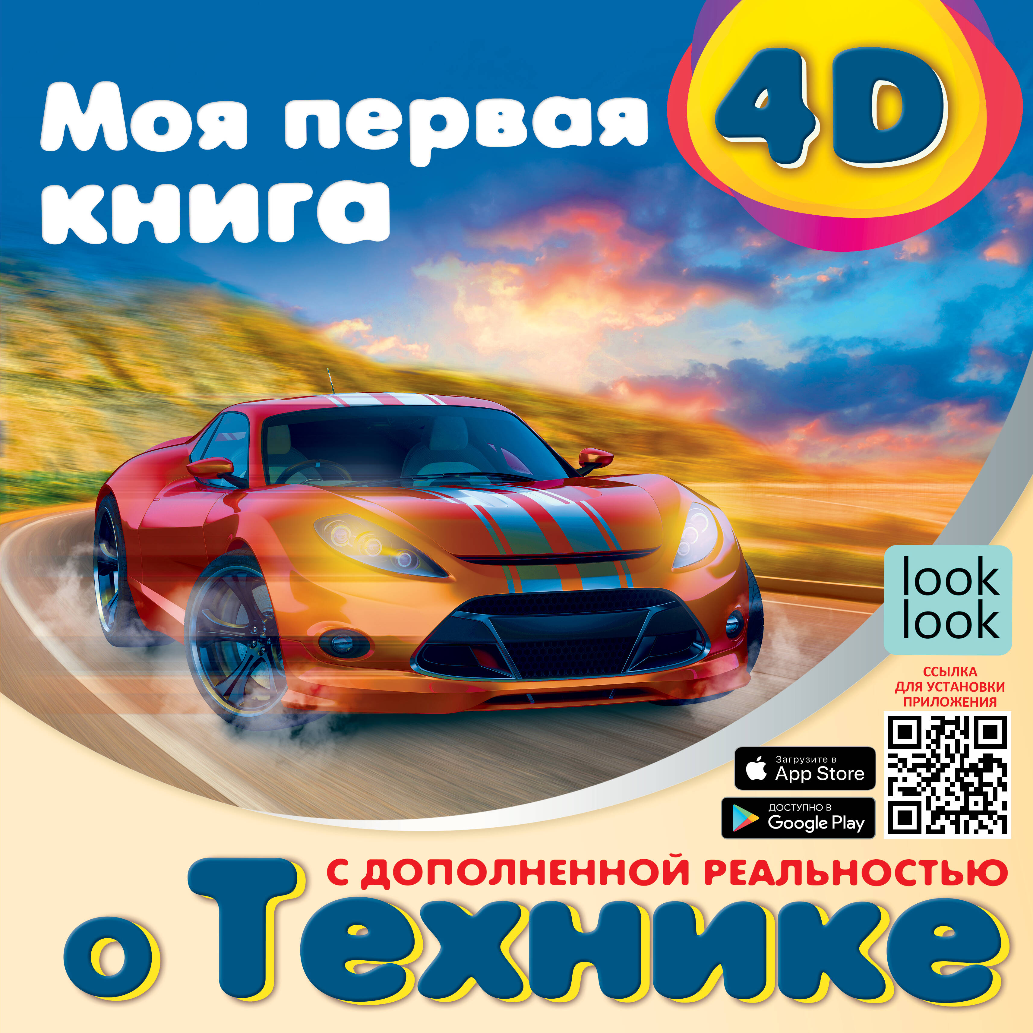  Моя первая 4D книга о технике - страница 0
