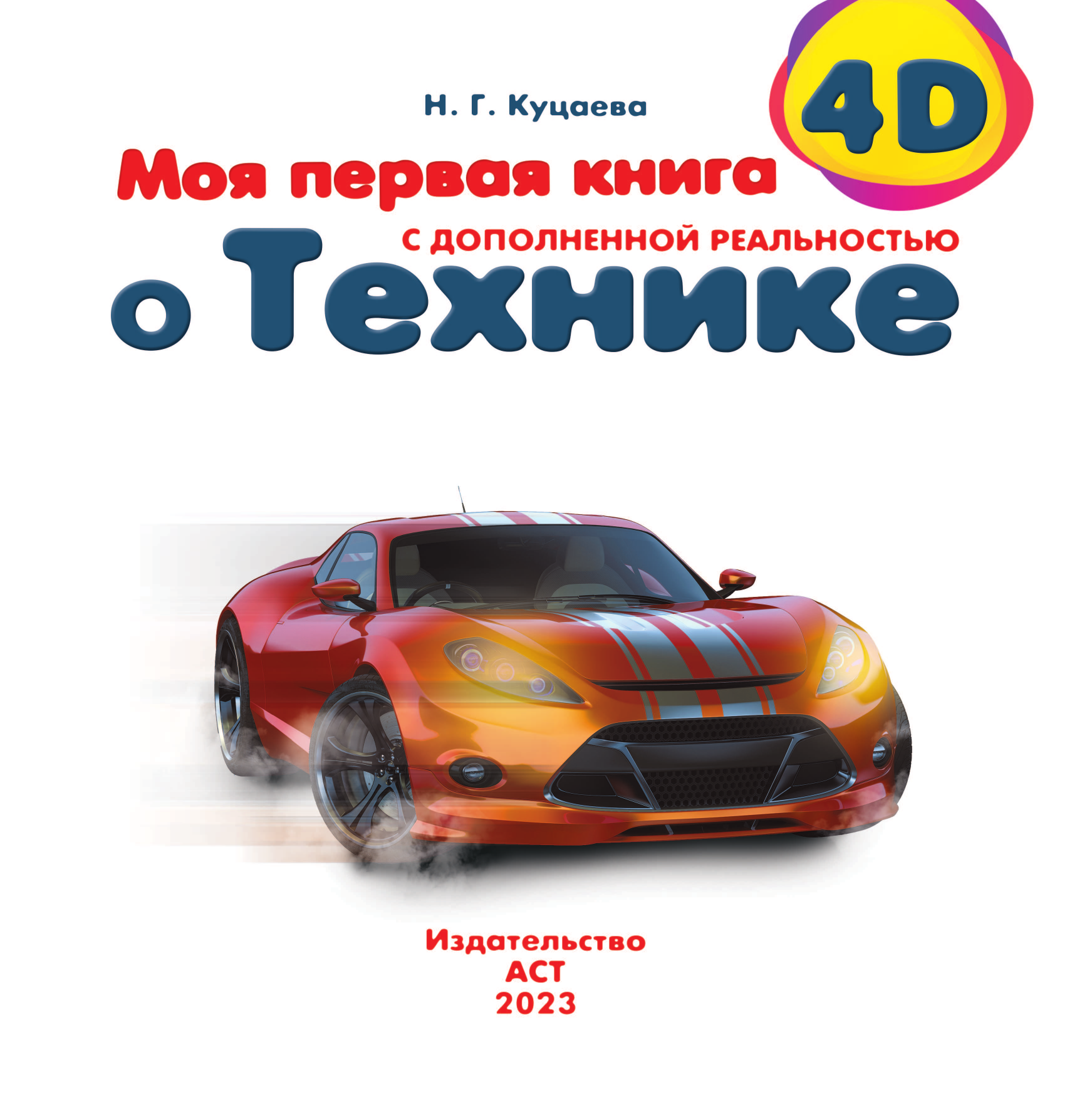  Моя первая 4D книга о технике - страница 2