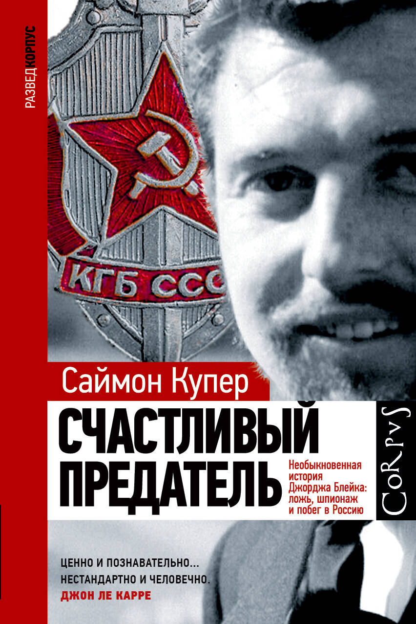 Купер Саймон Счастливый предатель - страница 0