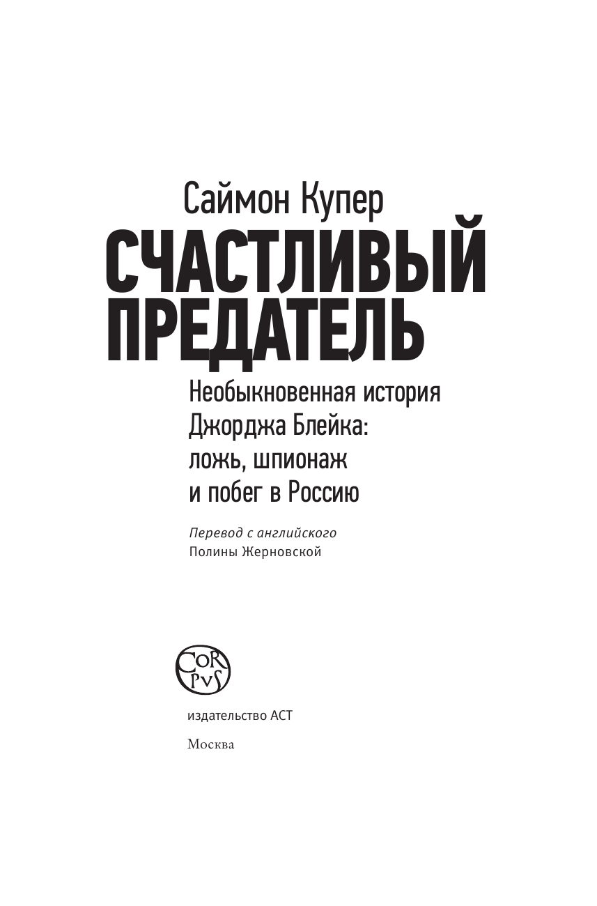 Купер Саймон Счастливый предатель - страница 4