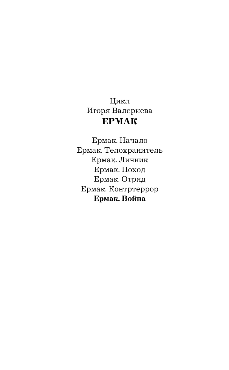 Валериев Игорь  Ермак. Война - страница 3