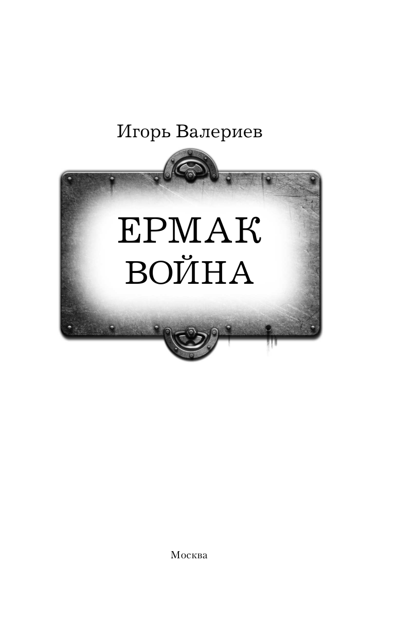 Валериев Игорь  Ермак. Война - страница 4