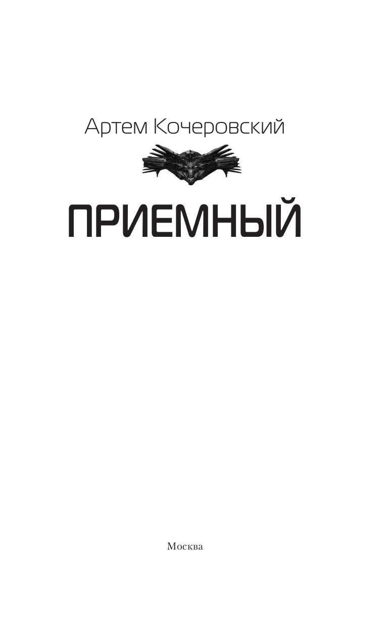 Кочеровский Артем Петрович Приёмный - страница 4