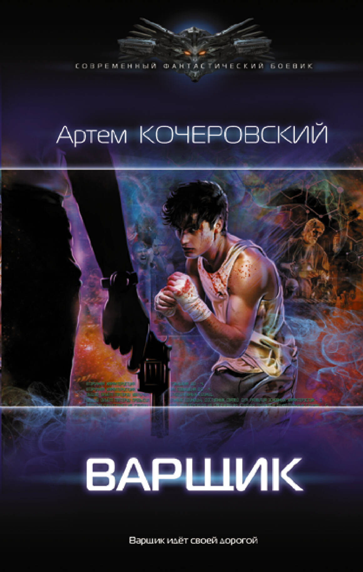 Кочеровский Артем Петрович Варщик - страница 0