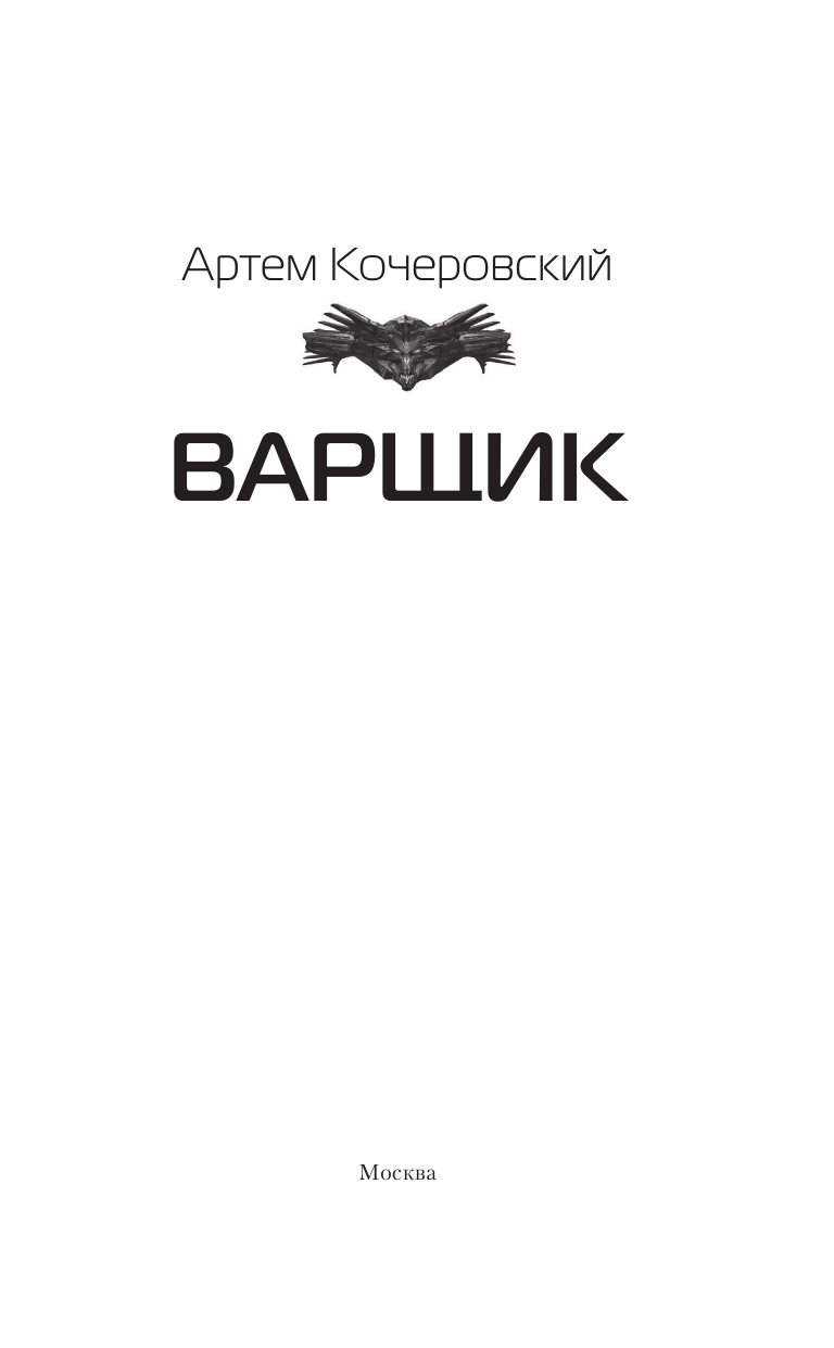 Кочеровский Артем Петрович Варщик - страница 4