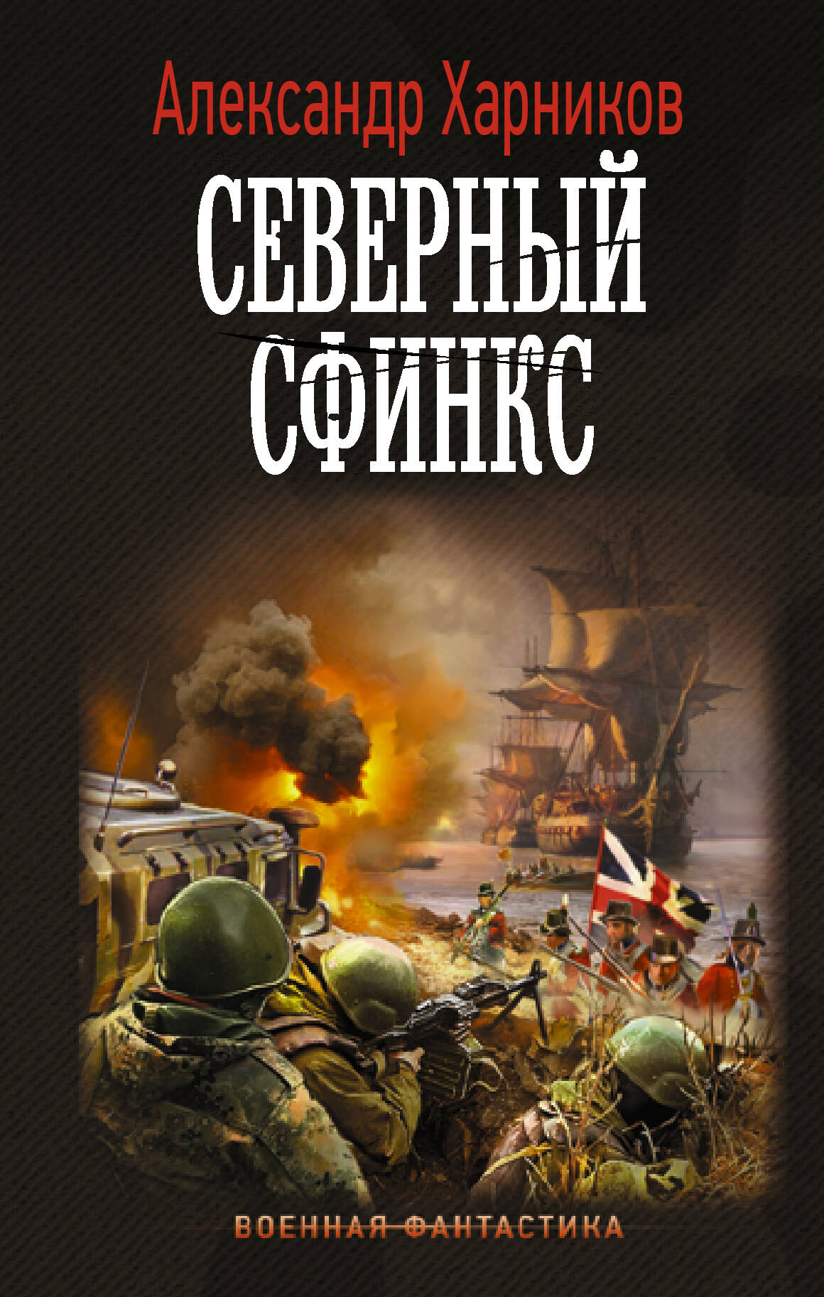 Харников Александр Петрович Северный сфинкс - страница 0