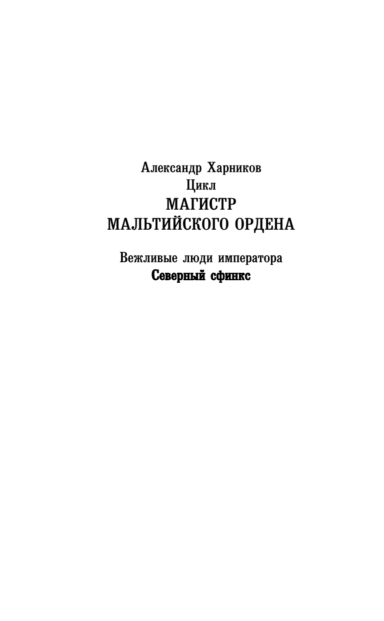 Харников Александр Петрович Северный сфинкс - страница 3